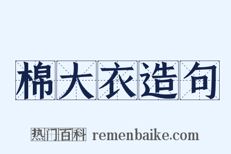 棉大衣造句是什么意思的图片